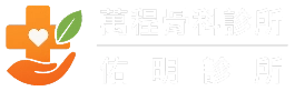 佑明診所